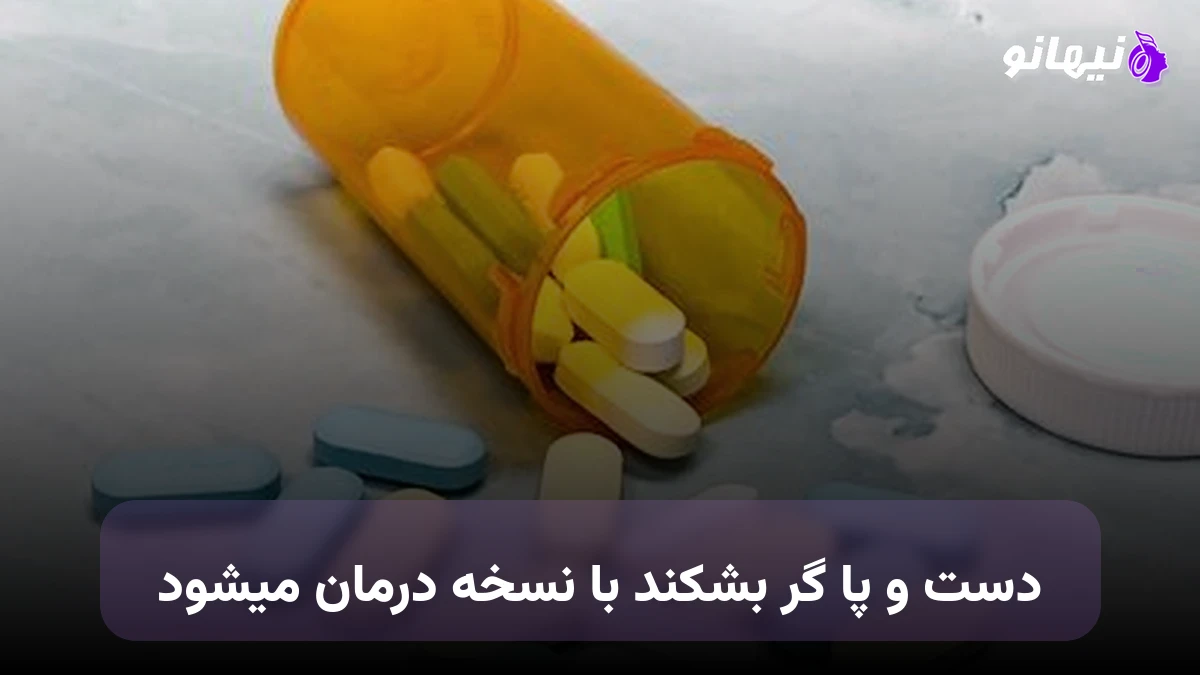 دانلود آهنگ دست و پا گر بشکند با نسخه درمان میشود صدای زن